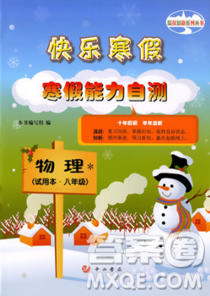 2019年快乐寒假沪教版寒假能力自测物理试用本八年级答案