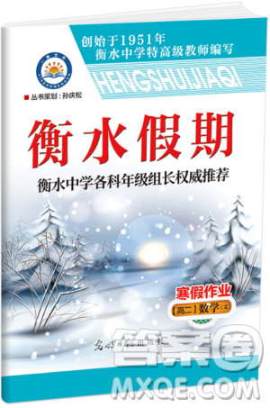 2019新版衡水假期寒假作业高二文科数学参考答案 2019新版衡水假期寒假作业高二文科数学参考答案