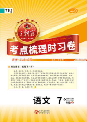 2019版王朝霞考点梳理时习卷七年级上册语文人教版参考答案 2019版王朝霞考点梳理时习卷七年级上册语文人教版参考答案