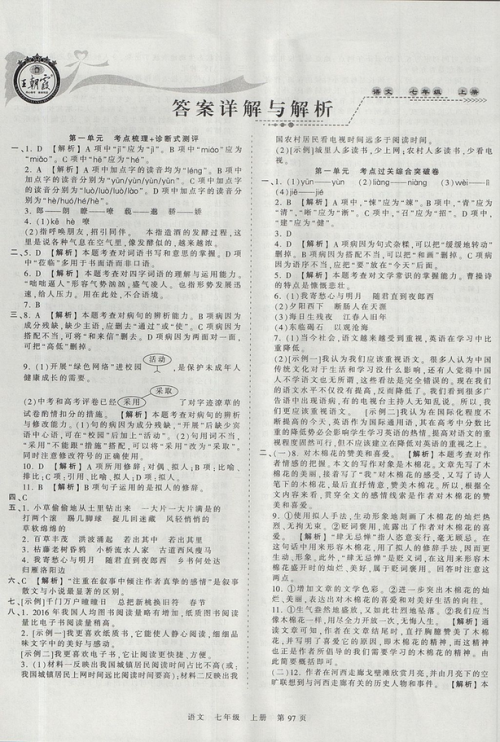 2019版王朝霞考点梳理时习卷七年级上册语文人教版参考答案 2019版王朝霞考点梳理时习卷七年级上册语文人教版参考答案