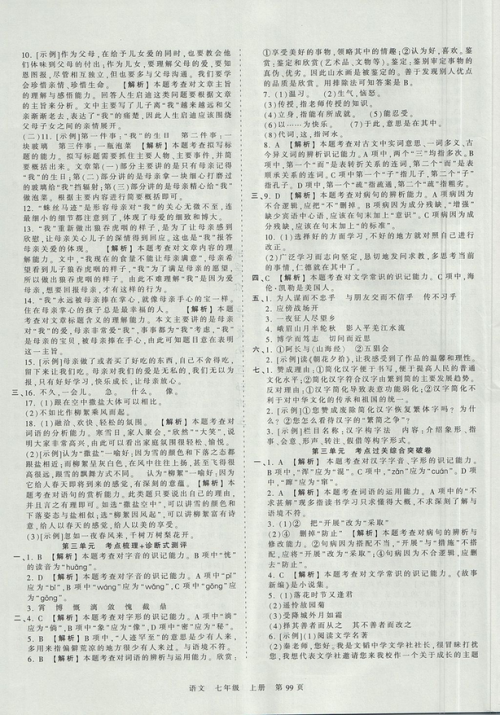 2019版王朝霞考点梳理时习卷七年级上册语文人教版参考答案 2019版王朝霞考点梳理时习卷七年级上册语文人教版参考答案