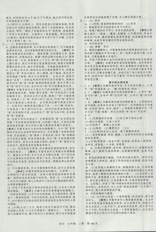 2019版王朝霞考点梳理时习卷七年级上册语文人教版参考答案 2019版王朝霞考点梳理时习卷七年级上册语文人教版参考答案