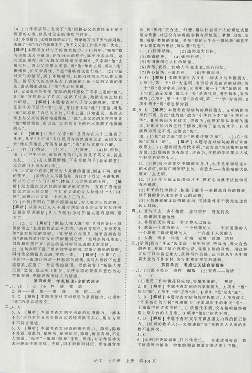 2019版王朝霞考点梳理时习卷七年级上册语文人教版参考答案 2019版王朝霞考点梳理时习卷七年级上册语文人教版参考答案