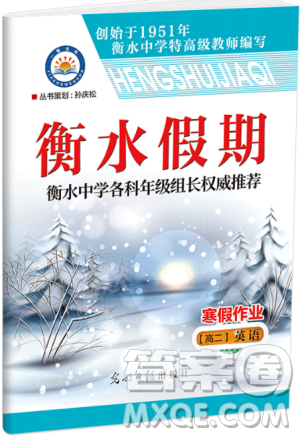 2019新版衡水假期寒假作业高二英语参考答案