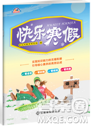 2019新版快乐寒假八年级语文上册人教版江西高校出版社参考答案