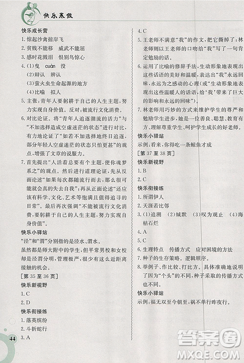 2019新版快乐寒假八年级语文上册人教版江西高校出版社参考答案