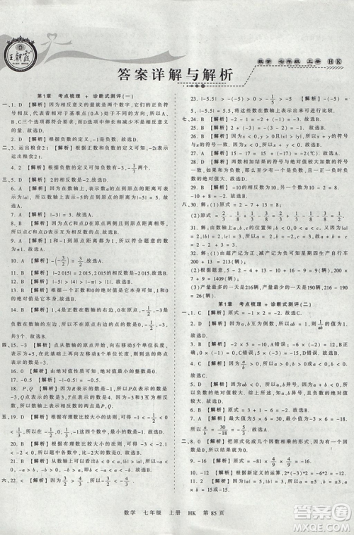 2019版王朝霞考点梳理时习卷七年级上册数学沪科版HK参考答案 2019版王朝霞考点梳理时习卷七年级上册数学沪科版HK参考答案