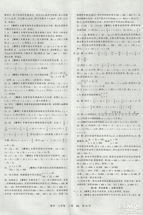 2019版王朝霞考点梳理时习卷七年级上册数学沪科版HK参考答案 2019版王朝霞考点梳理时习卷七年级上册数学沪科版HK参考答案