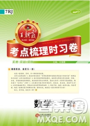 人教版RJ2019年王朝霞考点梳理时习卷七年级上册数学参考答案