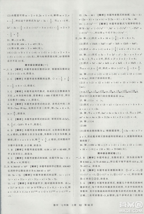 人教版RJ2019年王朝霞考点梳理时习卷七年级上册数学参考答案