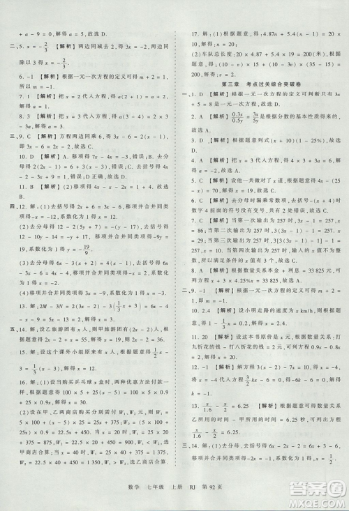人教版RJ2019年王朝霞考点梳理时习卷七年级上册数学参考答案