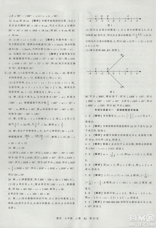 人教版RJ2019年王朝霞考点梳理时习卷七年级上册数学参考答案