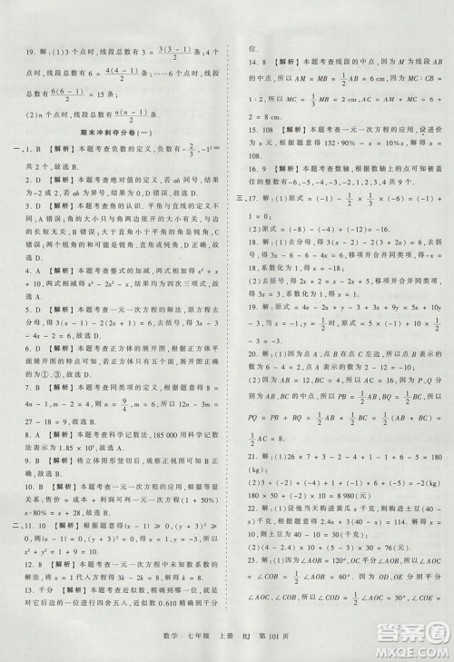 人教版RJ2019年王朝霞考点梳理时习卷七年级上册数学参考答案