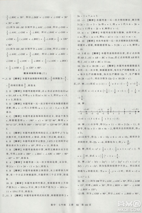 人教版RJ2019年王朝霞考点梳理时习卷七年级上册数学参考答案