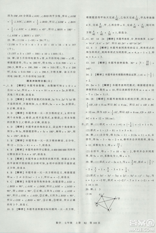 人教版RJ2019年王朝霞考点梳理时习卷七年级上册数学参考答案