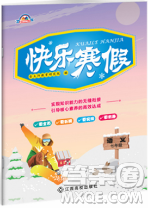 2019新版快乐寒假七年级语文上册人教版金太阳教育参考答案