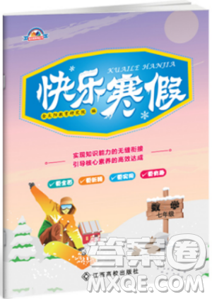 江西高校出版社2019新版快乐寒假七年级数学上册人教版金太阳教育参考答案