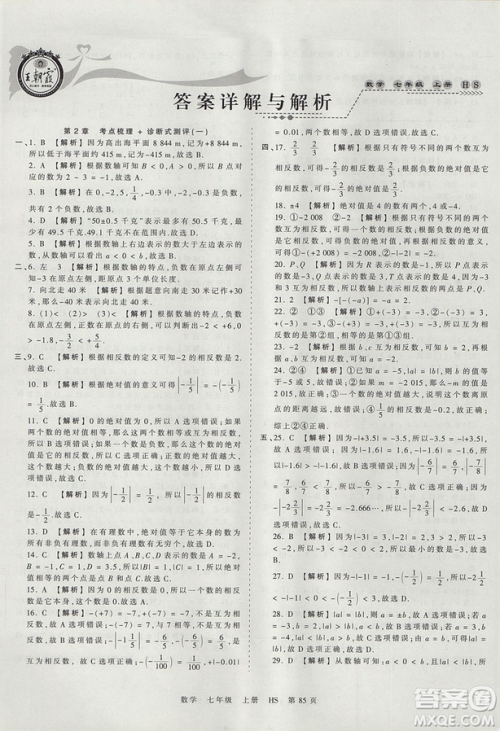 华师版HS2019版王朝霞考点梳理时习卷七年级上册数学参考答案 华师版HS2019版王朝霞考点梳理时习卷七年级上册数学参考答案