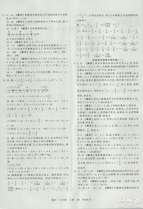 华师版HS2019版王朝霞考点梳理时习卷七年级上册数学参考答案