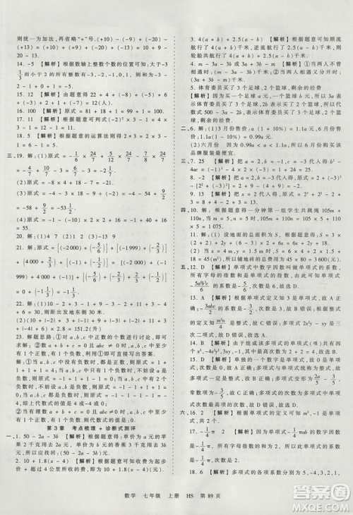 华师版HS2019版王朝霞考点梳理时习卷七年级上册数学参考答案 华师版HS2019版王朝霞考点梳理时习卷七年级上册数学参考答案