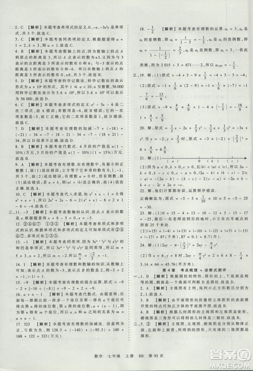 华师版HS2019版王朝霞考点梳理时习卷七年级上册数学参考答案 华师版HS2019版王朝霞考点梳理时习卷七年级上册数学参考答案