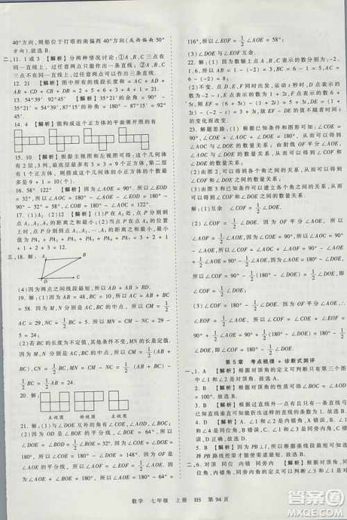 华师版HS2019版王朝霞考点梳理时习卷七年级上册数学参考答案 华师版HS2019版王朝霞考点梳理时习卷七年级上册数学参考答案