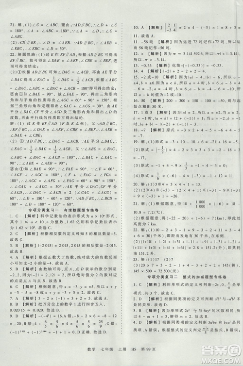 华师版HS2019版王朝霞考点梳理时习卷七年级上册数学参考答案 华师版HS2019版王朝霞考点梳理时习卷七年级上册数学参考答案