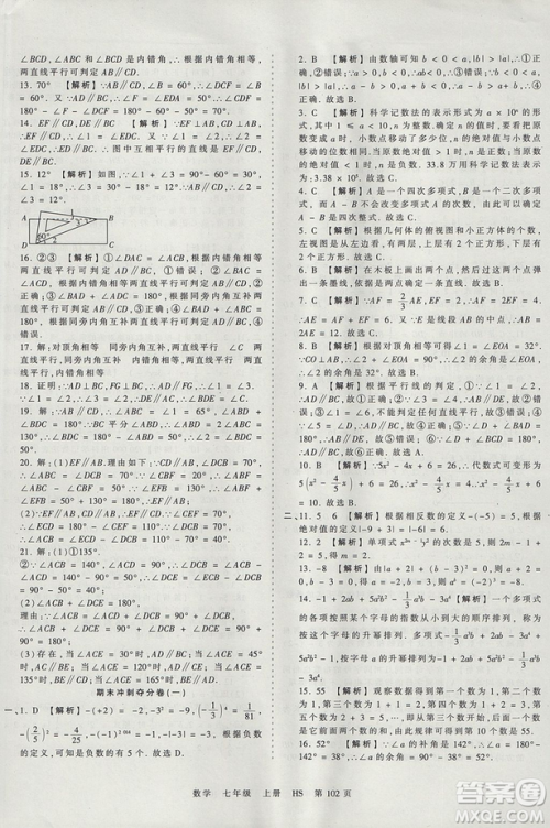 华师版HS2019版王朝霞考点梳理时习卷七年级上册数学参考答案