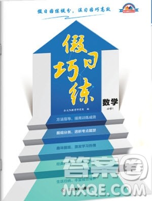 金太阳教育2019新版假日巧练数学必修一参考答案