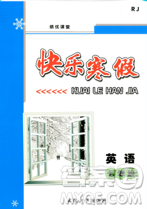 绩优课堂2019快乐寒假英语七年级人教版参考答案 绩优课堂2019快乐寒假英语七年级人教版参考答案