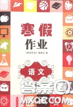 长江出版社寒假作业2019最新版二年级语文答案