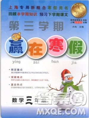 2019年第三学期赢在寒假数学三年级参考答案 2019年第三学期赢在寒假数学三年级参考答案