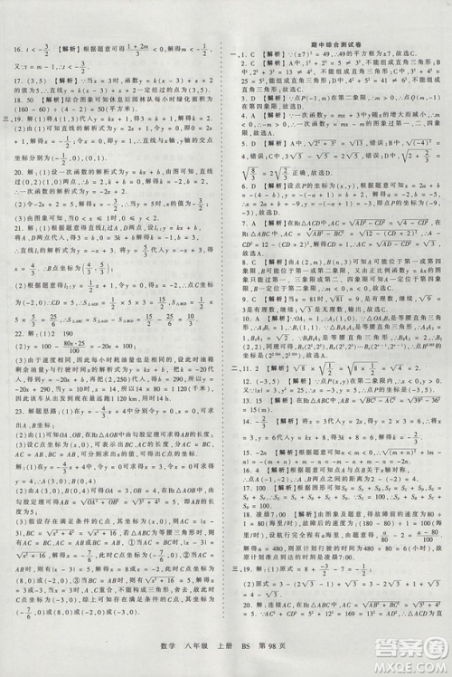 八年级上册试卷2019年中学王朝霞考点梳理时习卷数学北师版BS参考答案 八年级上册试卷2019年中学王朝霞考点梳理时习卷数学北师版BS参考答案