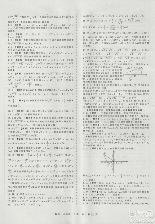 八年级上册试卷2019年中学王朝霞考点梳理时习卷数学北师版BS参考答案 八年级上册试卷2019年中学王朝霞考点梳理时习卷数学北师版BS参考答案