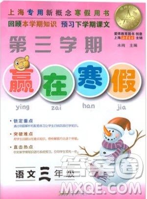 2019年第三学期赢在寒假语文三年级上海专版参考答案 2019年第三学期赢在寒假语文三年级上海专版参考答案