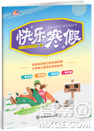金太阳教育2019新版快乐寒假八年级物理上册人教版江西高校出版社参考答案