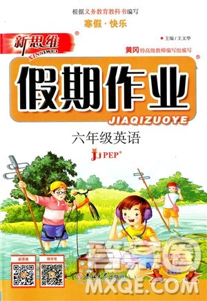 2019春新思维假期作业六年级英语PEP版参考答案