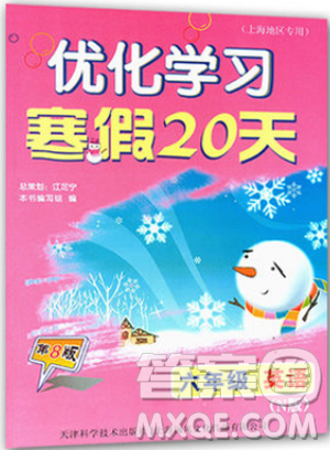 2019优化学习寒假20天寒假作业英语牛津版N版六年级第8版沪教版答案