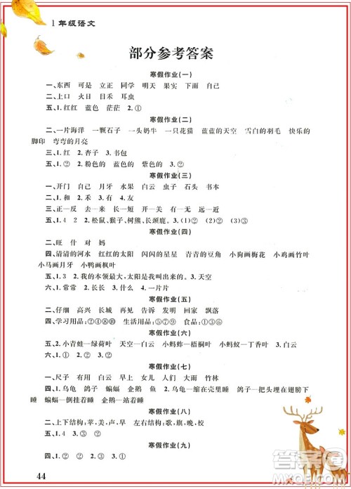 2019新版学而优寒假作业本培优衔接一年级语文通用版参考答案