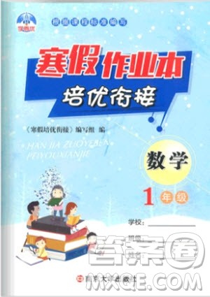 学而优2019新版寒假作业本培优衔接一年级数学通用版参考答案
