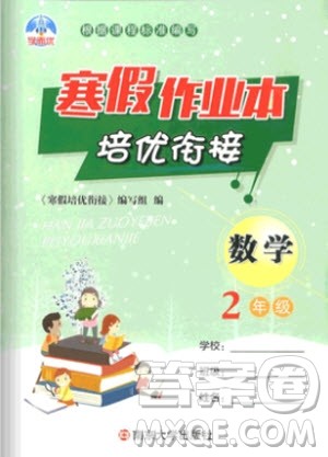 学而优2019版寒假作业本培优衔接二年级数学通用版参考答案
