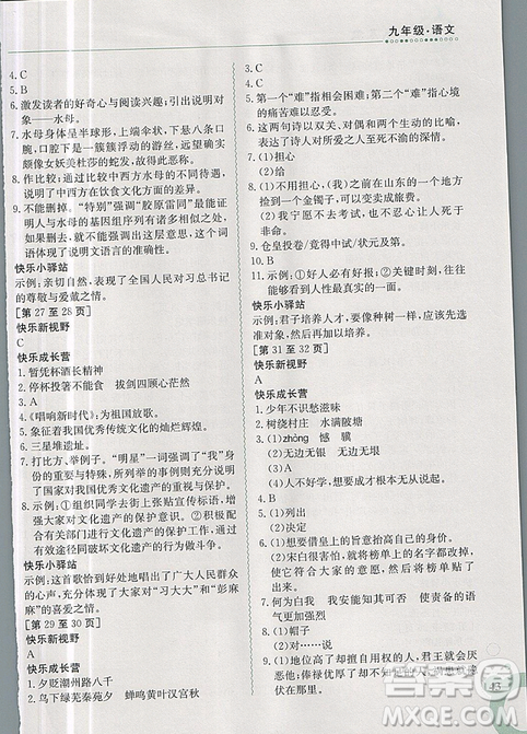 金太阳教育2019新版快乐寒假九年级语文上册人教版参考答案