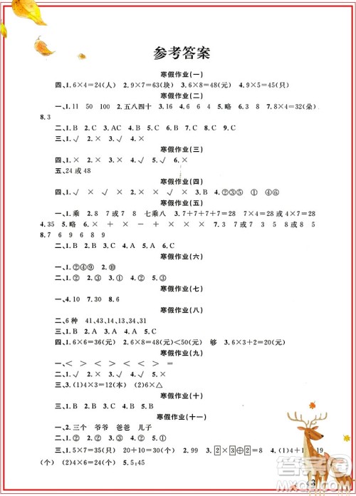学而优2019版寒假作业本培优衔接二年级数学通用版参考答案