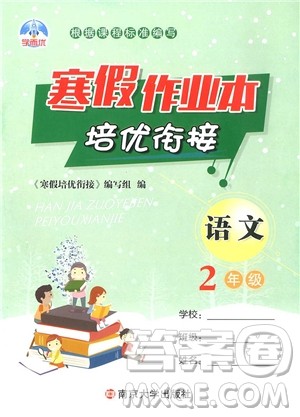 学而优二年级语文通用版2019新版寒假作业本培优衔接参考答案 学而优二年级语文通用版2019新版寒假作业本培优衔接参考答案