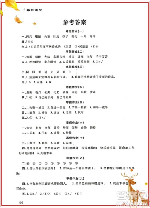 学而优二年级语文通用版2019新版寒假作业本培优衔接参考答案 学而优二年级语文通用版2019新版寒假作业本培优衔接参考答案