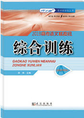2019高考语文核按钮综合训练答案大全 2019高考语文核按钮综合训练答案大全