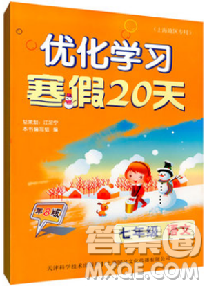 2019年优化学习寒假20天寒假作业语文七年级沪教版第8版答案