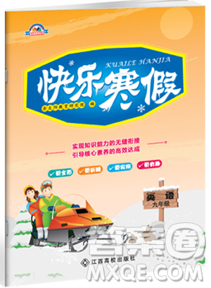 金太阳教育2019新版快乐寒假九年级英语上册人教版参考答案 金太阳教育2019新版快乐寒假九年级英语上册人教版参考答案