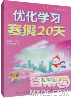 沪教版优化学习寒假20天2019年八年级英语N牛津版第8版答案