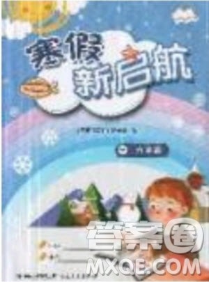 2019年寒假新启航六年级数学人教版参考答案 2019年寒假新启航六年级数学人教版参考答案